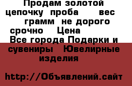 Продам золотой цепочку, проба 585, вес 5,3 грамм ,не дорого срочно  › Цена ­ 10 000 - Все города Подарки и сувениры » Ювелирные изделия   